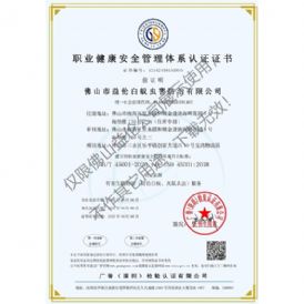 职业健康安全管理体系认证证书